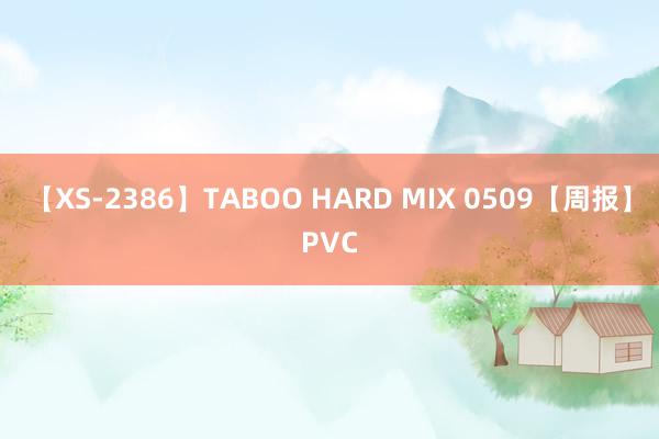 【XS-2386】TABOO HARD MIX 0509【周报】PVC