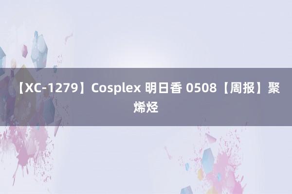 【XC-1279】Cosplex 明日香 0508【周报】聚烯烃