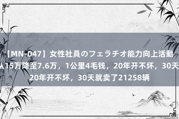 【MN-047】女性社員のフェラチオ能力向上活動 汉兰达“小弟”从15万降至7.6万，1公里4毛钱，20年开不坏，30天就卖了21258辆