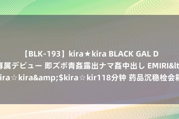 【BLK-193】kira★kira BLACK GAL DEBUT 日焼け黒ギャル専属デビュー 即ズボ青姦露出ナマ姦中出し EMIRI</a>2014-11-19kira☆kira&$kira☆kir118分钟 药品沉稳检会箱进行药品沉稳性检会的指引原则领略