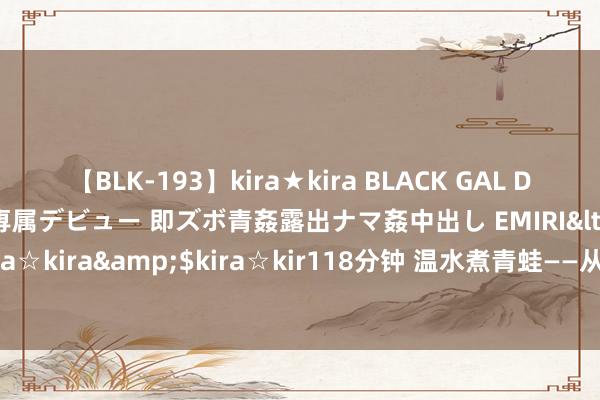 【BLK-193】kira★kira BLACK GAL DEBUT 日焼け黒ギャル専属デビュー 即ズボ青姦露出ナマ姦中出し EMIRI</a>2014-11-19kira☆kira&$kira☆kir118分钟 温水煮青蛙——从王治郅、李月汝事件看中国篮球的逆境