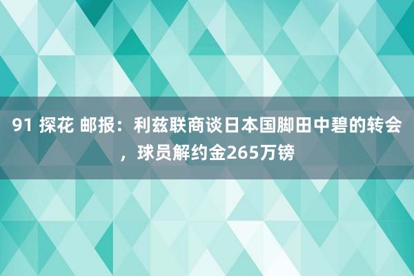 91 探花 邮报：利兹联商谈日本国脚田中碧的转会，球员解约金265万镑