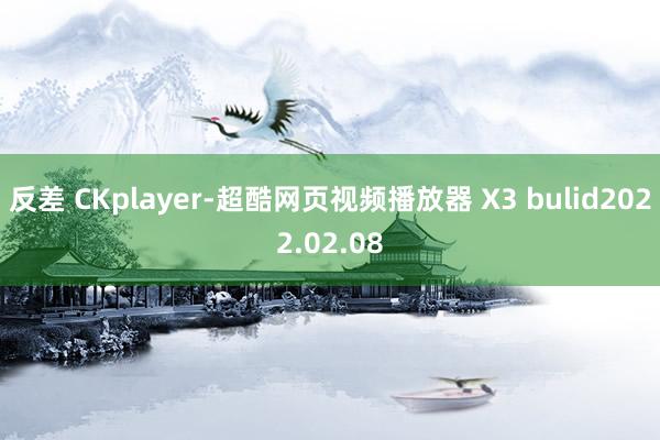 反差 CKplayer-超酷网页视频播放器 X3 bulid2022.02.08