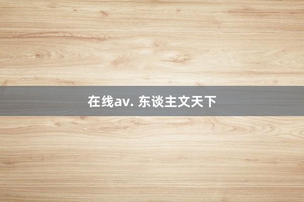 在线av. 东谈主文天下