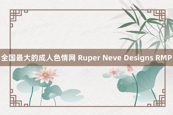 全国最大的成人色情网 Ruper Neve Designs RMP