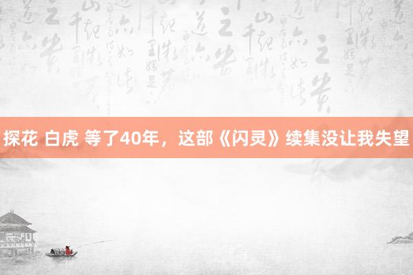 探花 白虎 等了40年，这部《闪灵》续集没让我失望