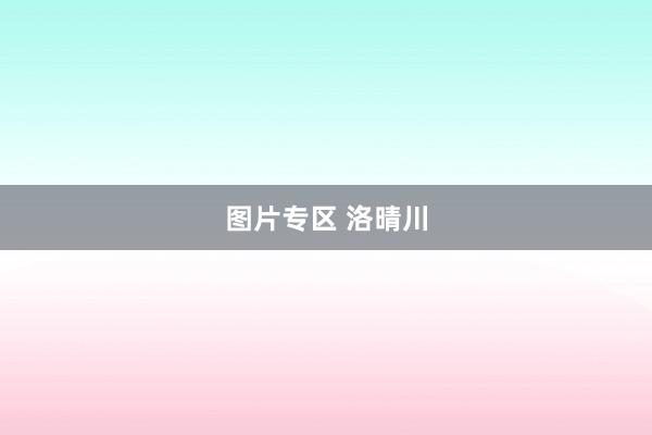 图片专区 洛晴川